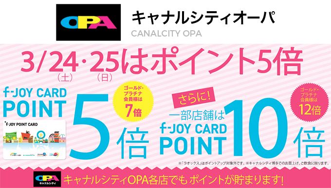 【キャナルシティOPA各店】 3.24〜3.25 f-joyカードポイント5倍！