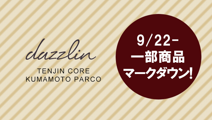 dazzlin天神コア店&熊本PARCO店、9/22〜一部アイテムマークダウン！