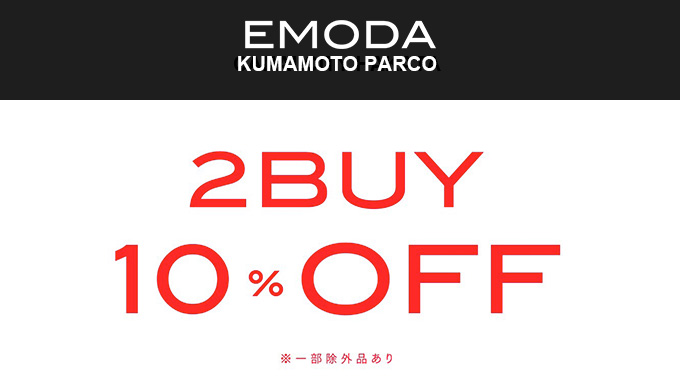 EMODA熊本 11/15〜11/19 2buy10%OFF!!