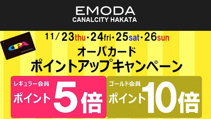EMODA キャナルシティ博多店 11/23〜OPAカードポイント変倍！