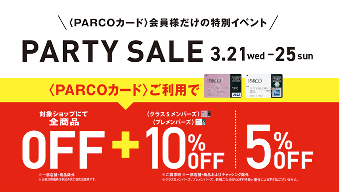 【福岡、熊本PARCO各店】 3.21〜3.25 PARCO PARTY SALE!!