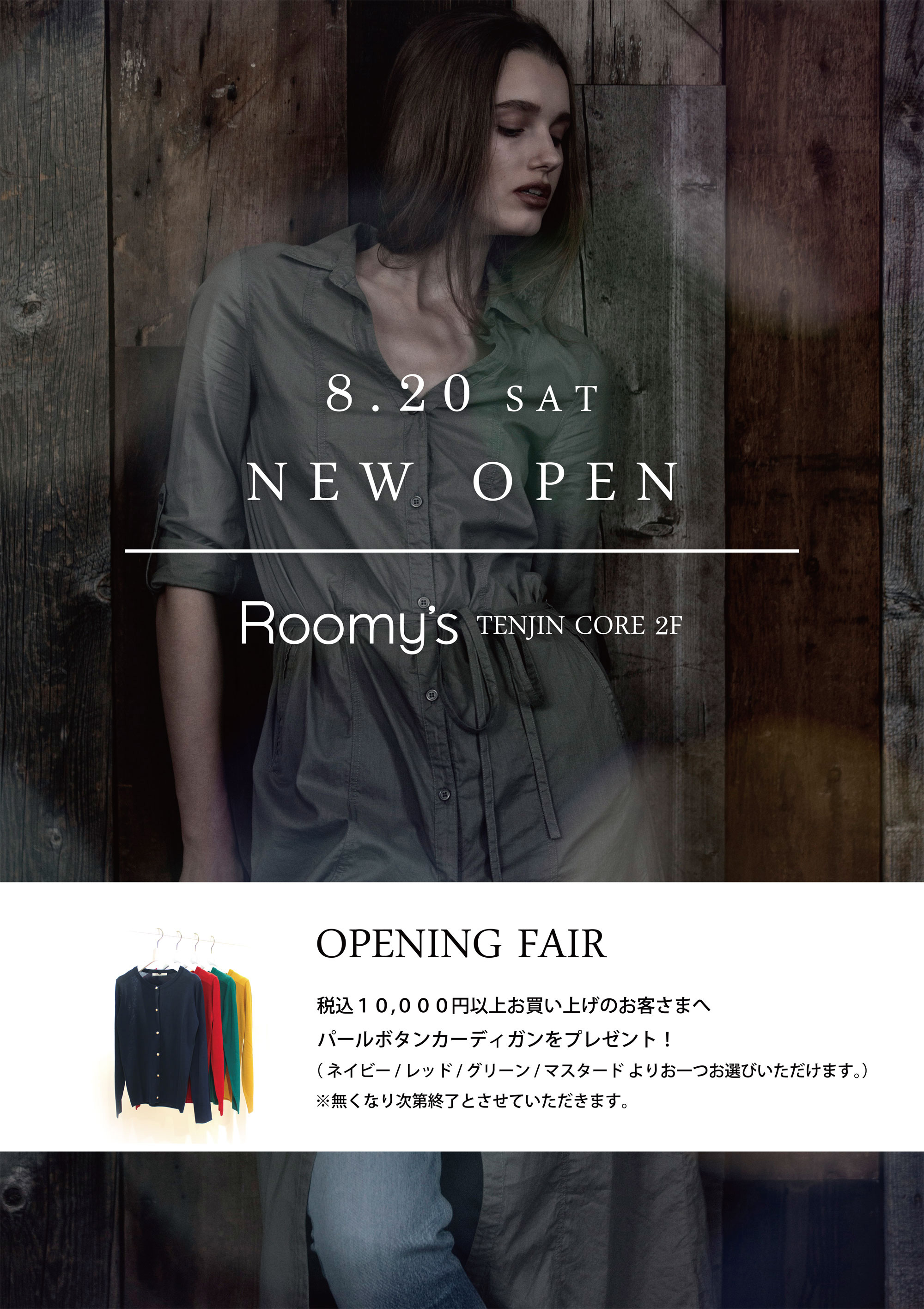 Roomy's　8/20（土）福岡天神コア2FにNEW OPEN！！
