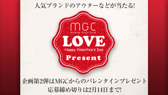 MGCからのバレンタインプレゼント!　応募締切2月14日まで！