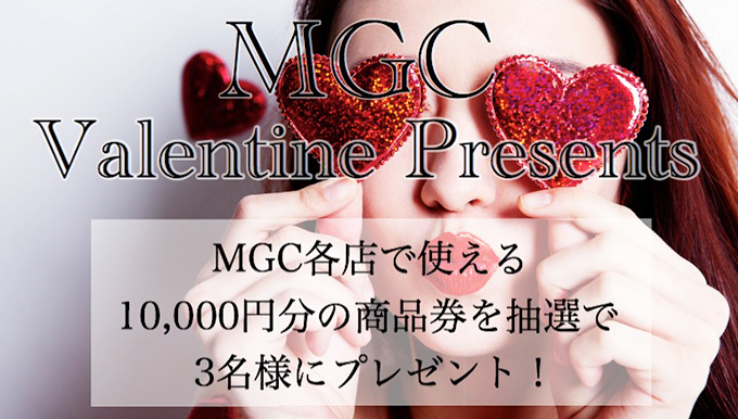 【 MGC Valentine Present 】応募期間1月15日〜2月13日